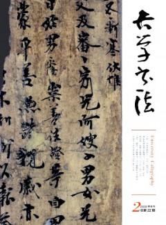 大學(xué)書(shū)法雜志
