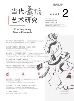 當(dāng)代舞蹈藝術(shù)研究雜志