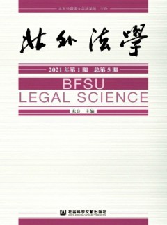 北外法學(xué)雜志