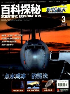 百科探秘·航空航天雜志