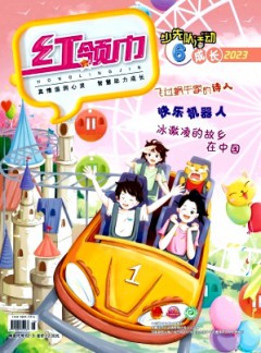 紅領(lǐng)巾·成長雜志