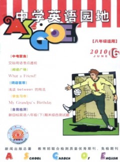 中學(xué)英語園地·八年級版