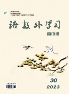 語(yǔ)數(shù)外學(xué)習(xí)·高中版下旬雜志