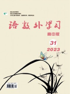 語(yǔ)數(shù)外學(xué)習(xí)·高中版上旬雜志