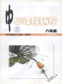 中學(xué)課程輔導(dǎo)·八年級