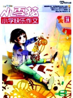 小雪花·小學(xué)快樂作文