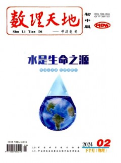 數(shù)理天地·初中版雜志