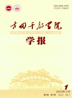 古田干部學(xué)院學(xué)報雜志