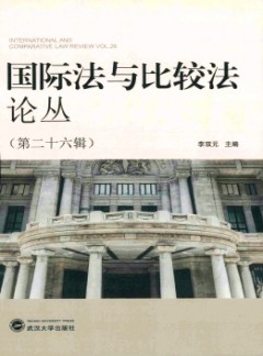 國(guó)際法與比較法論叢