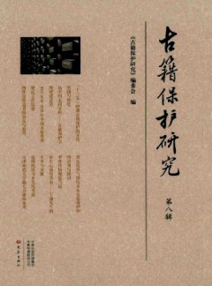 古籍保護(hù)研究