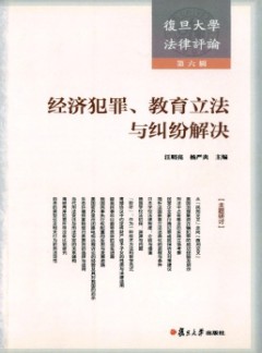 復(fù)旦大學(xué)法律評(píng)論