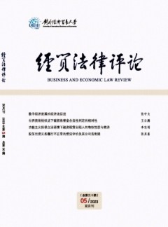 經(jīng)貿(mào)法律評(píng)論雜志