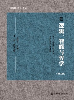 邏輯、智能與哲學(xué)雜志