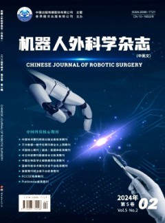 機器人外科學(xué)·中英文雜志