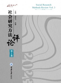 社會(huì)研究方法評(píng)論雜志