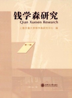 錢學(xué)森研究雜志