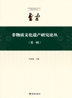 非物質文化遺產(chǎn)研究論叢