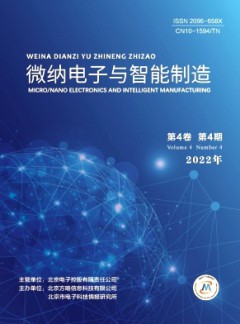 微納電子與智能制造雜志