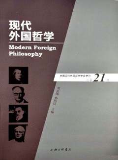 現(xiàn)代外國哲學(xué)雜志