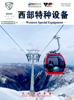 西部特種設(shè)備雜志