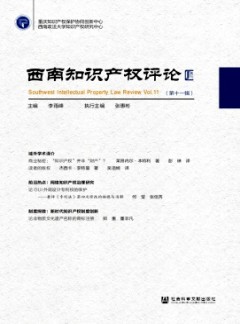 西南知識產(chǎn)權(quán)評論雜志
