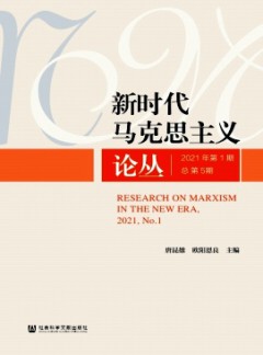新時代馬克思主義論叢雜志