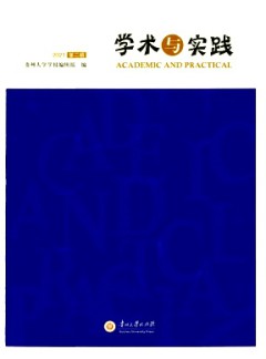 學(xué)術(shù)與實(shí)踐雜志