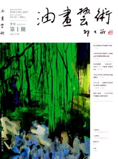 油畫藝術雜志