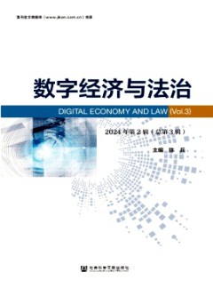 數(shù)字經(jīng)濟與法治雜志