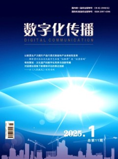 數(shù)字化傳播雜志