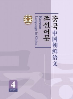 中國朝鮮語文雜志