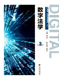 數(shù)字法學(xué)雜志