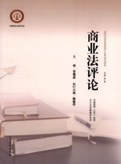商業(yè)法評論雜志
