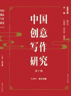 中國創(chuàng)意寫作研究雜志