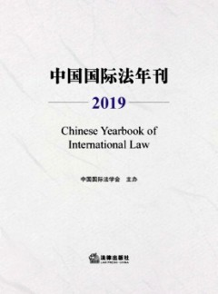 中國(guó)國(guó)際法年刊