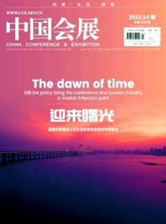 中國(guó)會(huì)展·中國(guó)會(huì)議雜志