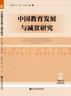 中國(guó)教育發(fā)展與減貧研究