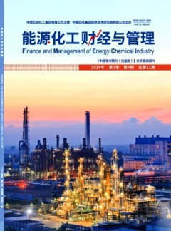 能源化工財經(jīng)與管理