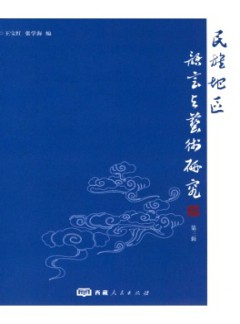 民族地區(qū)語言與藝術(shù)研究雜志