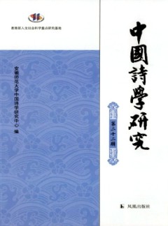 中國詩學(xué)研究雜志