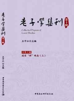 老子學(xué)集刊雜志