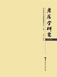 老莊學(xué)研究雜志