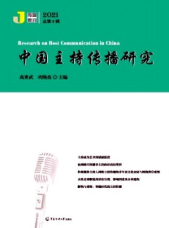 中國(guó)主持傳播研究