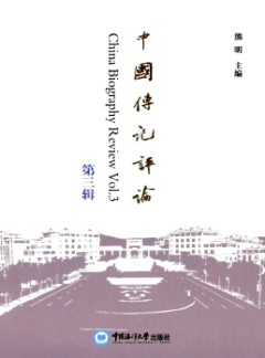 中國(guó)傳記評(píng)論雜志
