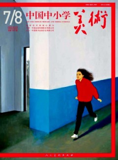 中國中小學美術(shù)雜志