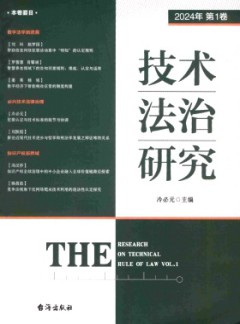 技術(shù)法治研究雜志