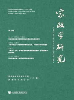 家政學(xué)研究雜志