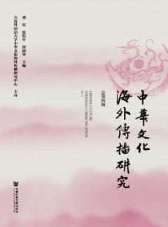 中華文化海外傳播研究雜志