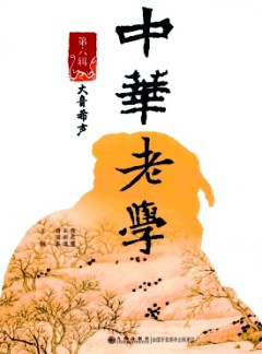 中華老學(xué)雜志