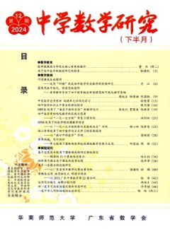 中學數學研究·華南師范大學版雜志